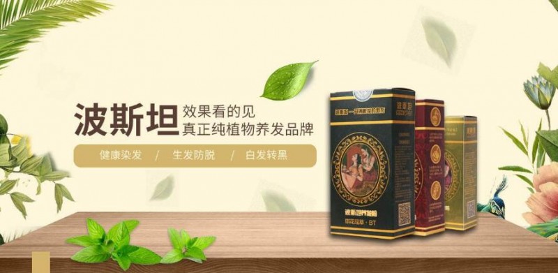 波斯坦植物养发馆加盟