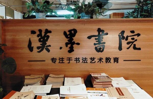 漢墨書院加盟