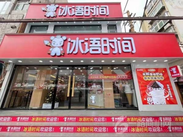 冰语时间奶茶