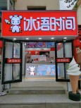 冰语时间奶茶