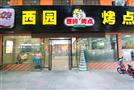西园烤点