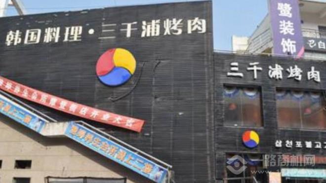 三千浦韩式烧烤加盟 三千浦韩式烧烤加盟