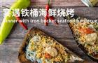 宴遇铁桶海鲜烧烤