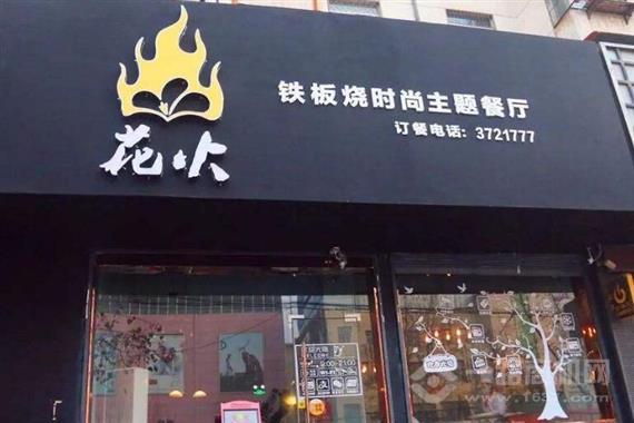花火铁板烧