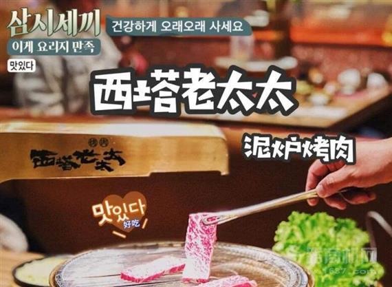 西塔老太太泥炉烤肉