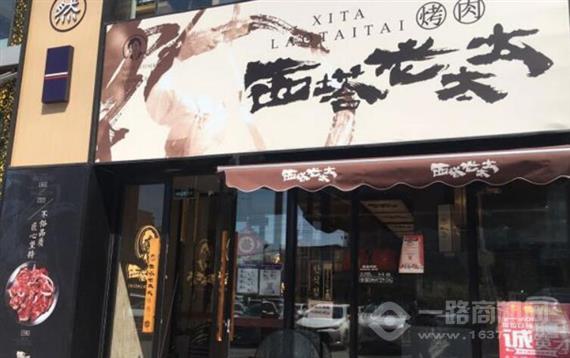 西塔老太太泥炉烤肉