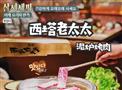 西塔老太太泥炉烤肉