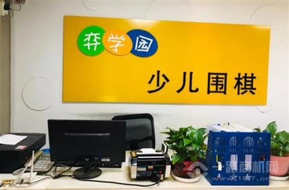 弈学园少儿围棋