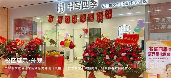 书写四季书法教育