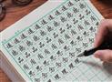 点线格书法练字
