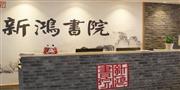 新鸿书院