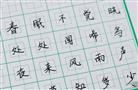 点线格书法练字