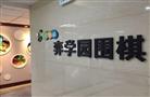 弈学园少儿围棋