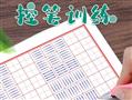 点线格书法练字