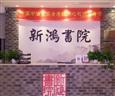 新鸿书院