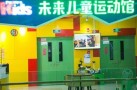 未来儿童运动馆