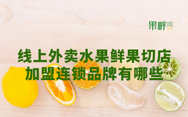 水果切果店加盟 水果切果店加盟