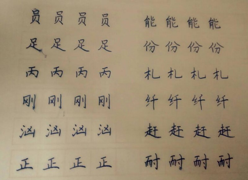 本采练字