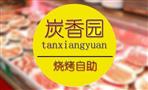 炭香园自助烧烤