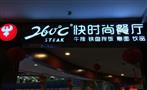 260℃快时尚餐厅