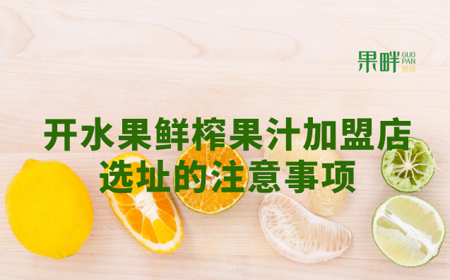 水果切果店加盟