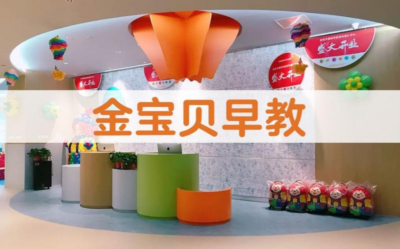 郑州金宝贝早教中心