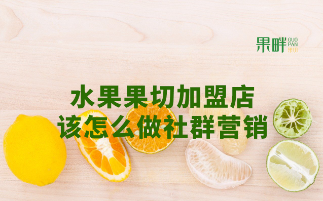 水果切果店加盟