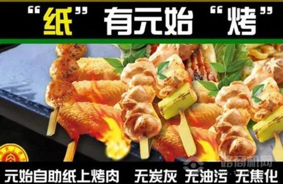 元始纸上烧烤