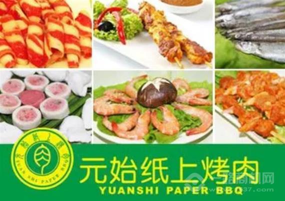 元始纸上烧烤