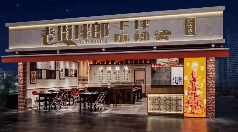 老街拌郎干拌麻辣烫