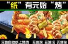 元始纸上烧烤