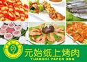 元始纸上烧烤