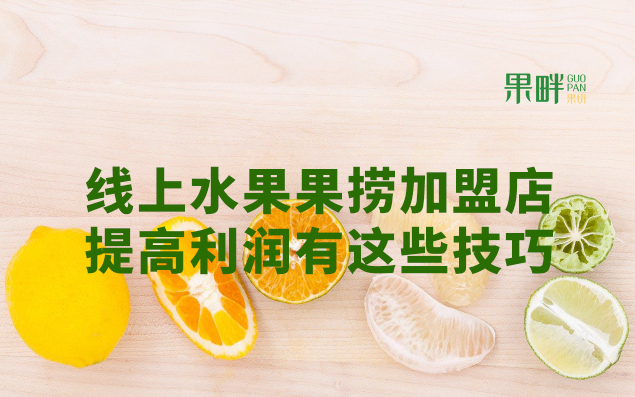 水果切果店加盟