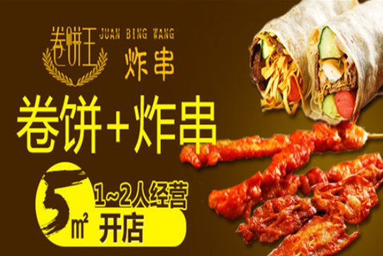 卷饼王炸串加盟