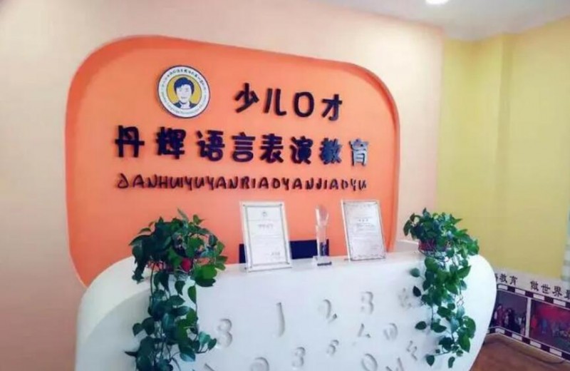 丹辉语言教育加盟