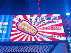 費爺油條包麻糍