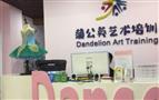 蒲公英艺术培训