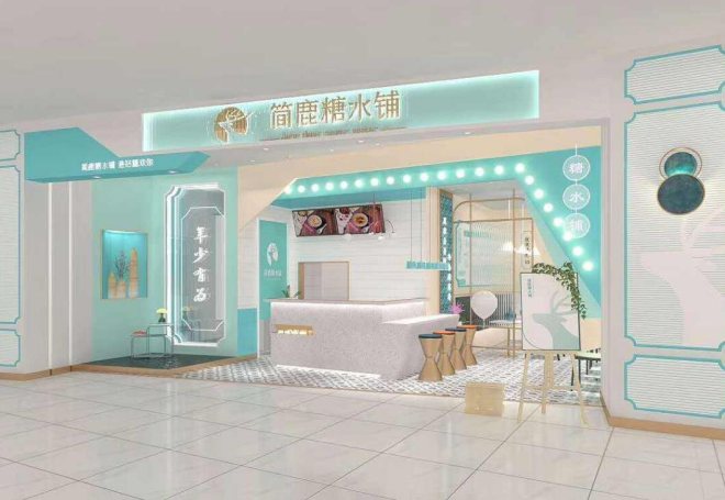 简鹿糖水铺 简鹿糖水铺