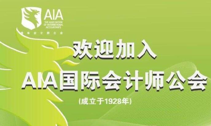 AIA国际会计培训加盟