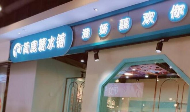 简鹿糖水铺加盟