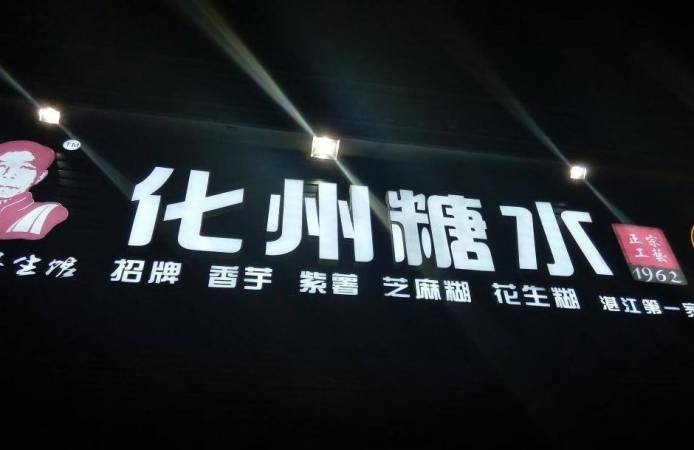 莫夫子化州糖水