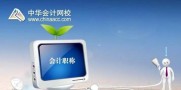 中华会计网校