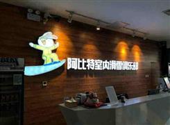 阿比特室內滑雪