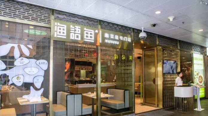 渔语鱼酸菜鱼加盟