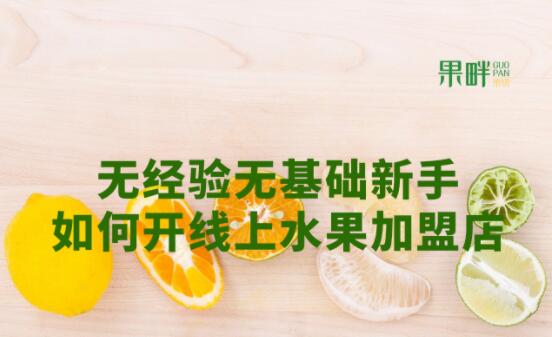 果畔果切加盟