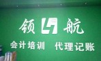 领航会计教育