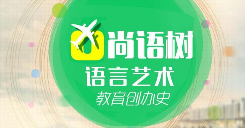 尚语树语言艺术教育加盟 尚语树语言艺术教育加盟