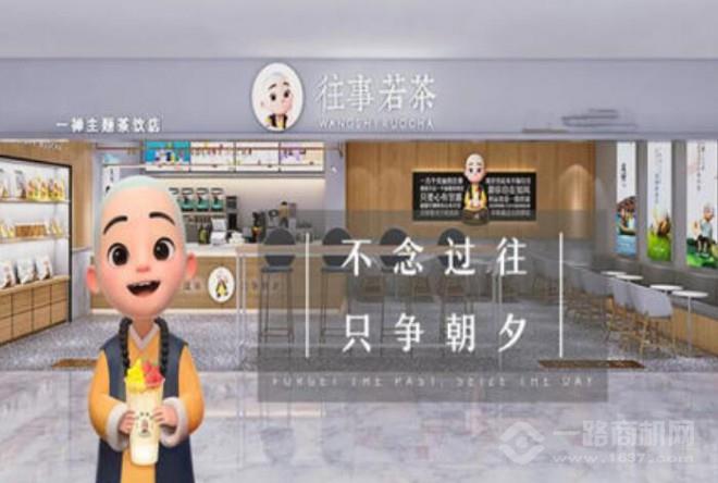 往事若茶加盟 往事若茶加盟