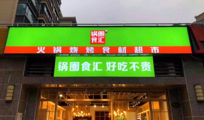 锅圈食汇火锅食材超市加盟 锅圈食汇火锅食材超市加盟