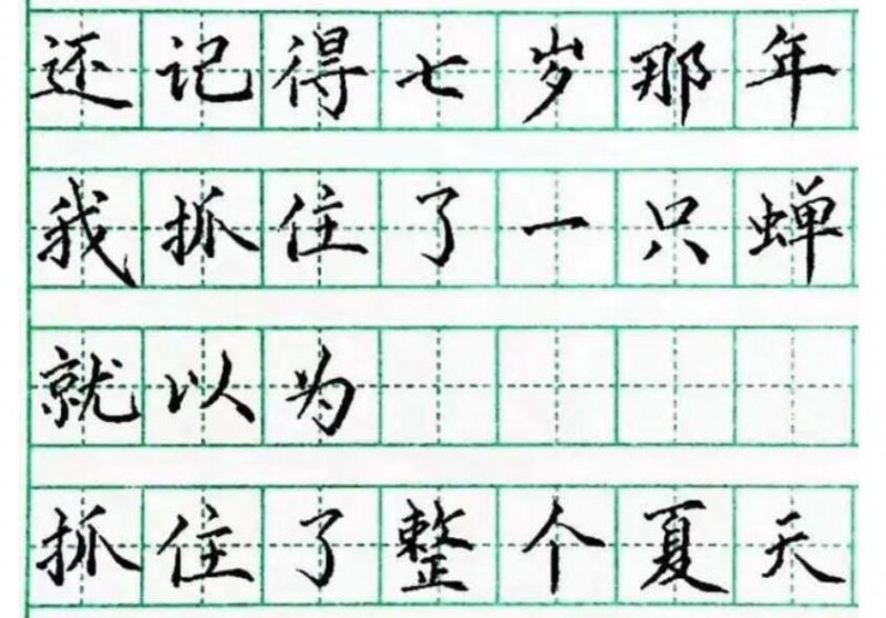 一横子丰练字